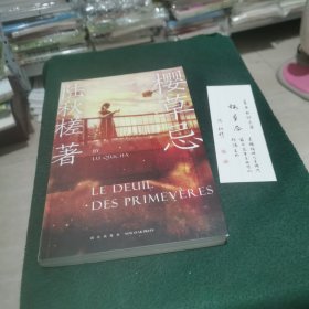 樱草忌