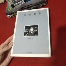 夜听潮集