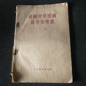 初级中学图画教学参考书下册【1957年版】