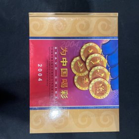 低售一册为中国喝彩（中国体育健儿勇夺全牌项目个性化邮票）珍藏专题