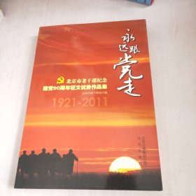 北京市老干部纪念建党90周年征文优秀作品集:1921-2011