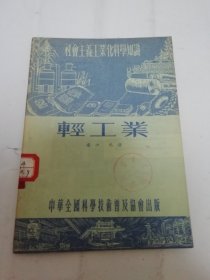 轻工业 ‘社会主义工业化科学知识’（名中著，中华全国科普协会1954年 1版1印）2024.5.24日上