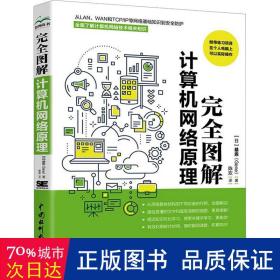 完全图解计算机网络原理 计算机入门书籍图书 计算机程序设计艺术 深入浅出计算机网络