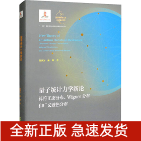 量子統(tǒng)計(jì)力學(xué)新論 算符正態(tài)分布、Wigner分布和廣義玻色分布