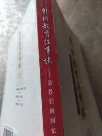 外语教育往事谈:教授们的回忆