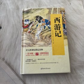 四大名著 锁线精装 青少版（套装共四册）