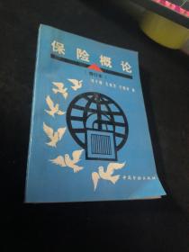 保险概论 修订本