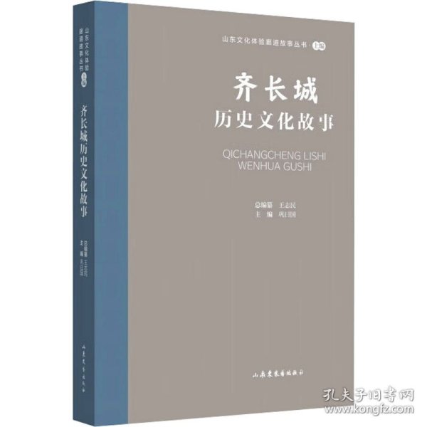 山东文化体验廊道故事丛书--齐长城历史文化故事