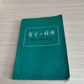 哲学小辞典 儒法斗争史部分