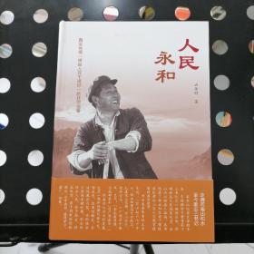 可议价【正版精装本一版一印】人民永和【真实再现辉县人民干得好的壮丽画卷】