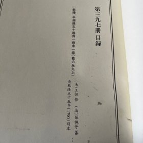 天一阁藏历代方志汇刊 第  397册 《无封面》［乾隆］平湖县志十卷首一卷末一卷（清）王恒 修（清）张諴等纂   清乾隆五十五年（1790）刻本 三九五—三九八