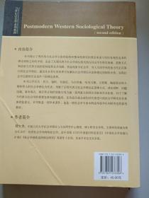 后现代西方社会学理论（第2版）/21世纪社会学系列教材