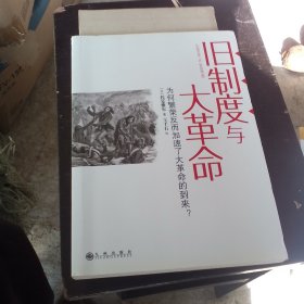 旧制度与大革命：为何繁荣反而加速了大革命的到来?