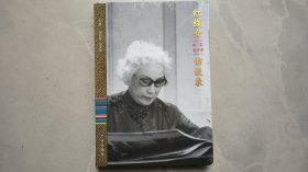 红线女从艺七十年访谈录 （ 红线女签赠本）