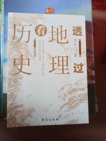 透过地理看历史