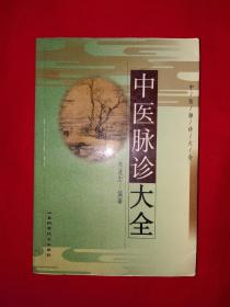 名家经典丨中医脉诊大全(全一册）原版老书非复印件612页巨厚本，仅印6000册！