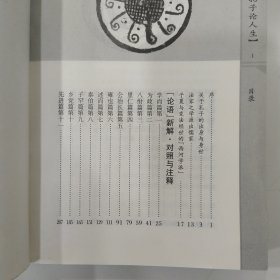 孔子论人生:论语新解（85品大32开内页略有铅笔圈点勾画笔迹字迹2003年1版1印458页32万字何新作品）56966