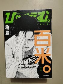百米。(全3册) (日)鱼丰 著 李正熙 译