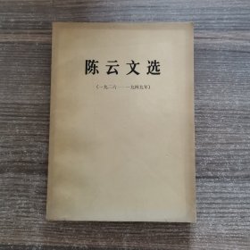 陈云文选（1926-1949）