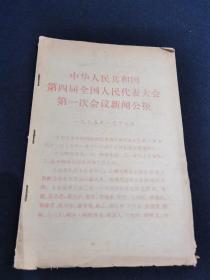 中华人民共和国第四届全国人民代表大会第一次会议新闻公报