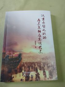 汉末赤壁之战的历史真相及其流传史