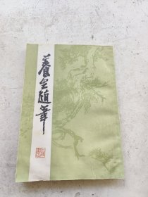 养生长寿，养生随笔。老老恒言五卷完整一套全。清曹庭栋著。八十年代上海书店影印古本