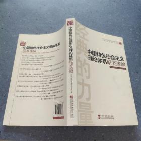 经典的力量：中国特色社会主义理论体系原著选编
