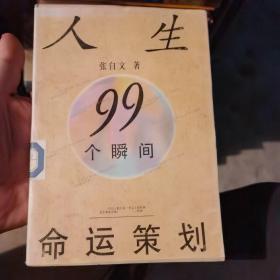 人生99个瞬间命运策划