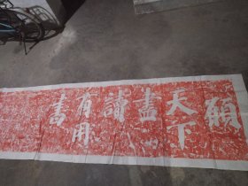 拓片，愿天下尽读有用書，澶州李鸿儒，全手工拓制，朱拓，拓在八尺长条上，官方解释有三种读法:即（1）正着读：愿天下尽读有用书，（2）反着读：书有用读尽天下愿，（3）从中间往两边读：读有用书，尽天下愿。其内容，对现在教育很有意义，收藏赠送临摹之佳品