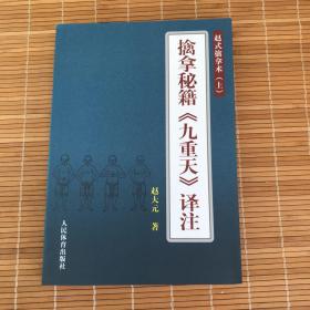 擒拿秘籍《九重天》译注：赵氏擒拿术（上）