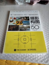 摄影构图 迅速提升照片水平的150个关键技法