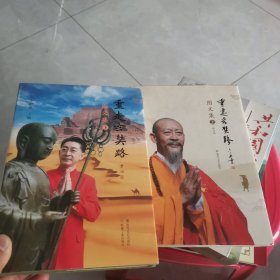 重走玄奘路 图文集 上下册（六小龄童签名本）