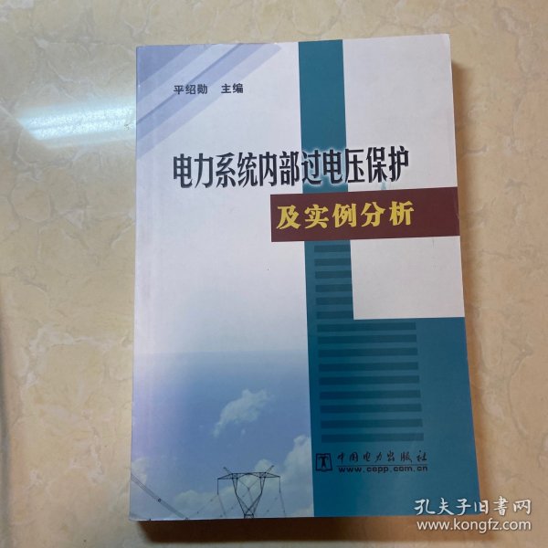 电力系统内部过电压保护及实例分析