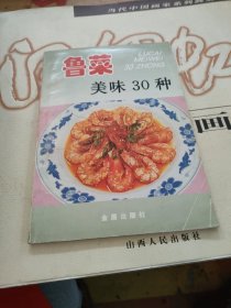 鲁菜美味30种