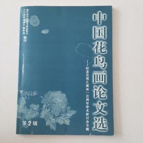 中国花鸟画论文选—纪念吴弗之诞辰一百周年学术研讨会专辑