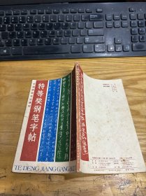 特等奖钢笔字帖