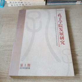 孔子学院发展研究 第一期（2015年总第5期）