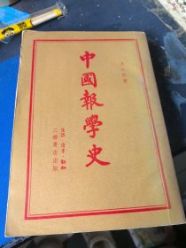 中国报学史