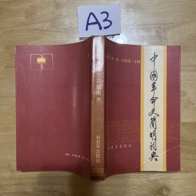 中国革命史简明辞典