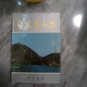 句容茅山志