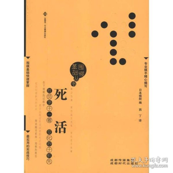 围棋基础丛书4：死活