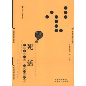 围棋基础丛书4：死活