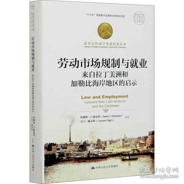 劳动市场规制与就业：来自拉丁美洲和加勒比海岸地区的启示（；“十三五”国家重点出版物出版规划项目）