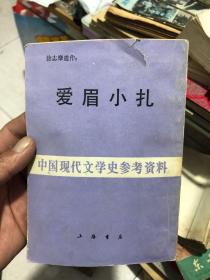 爱眉小扎