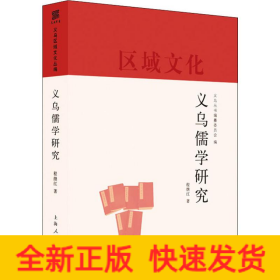义乌儒学研究