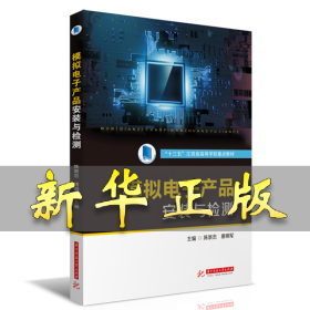 模拟电子产品安装与检测(十三五江苏省高等学校重点教材) 陈景忠，唐明军 9787568064736 华中科技大学出版社