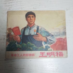 连环画～革命工人的好榜样～王明福1971年大文阁