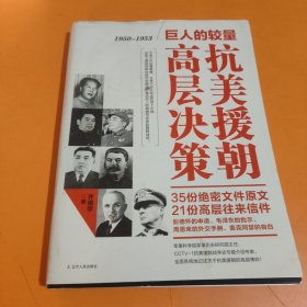 巨人的较量：抗美援朝高层决策