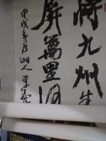 中华魂（挂历）众多名家