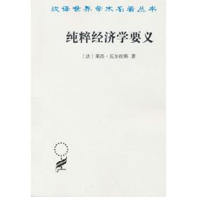 纯粹经济学要义(汉译名著本)